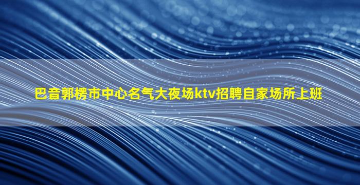 海口夜总会招聘